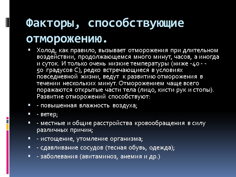 Факторы, способствующие отморожению.   Холод, как правило, вызывает отморожения при длительном воздействии, продолжающемся